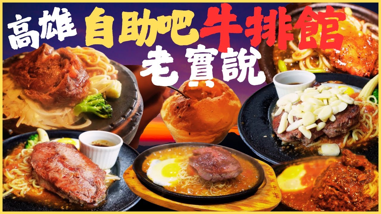 高雄5間自助吧牛排館吃到飽 網路大推的踩雷?牛排燒焦?炸物像暗器? 酥皮濃湯無限喝 不限時吃到飽 CP 值最高是哪間？/steak/kaohsiung/taiwan_street_food/台湾グルメ