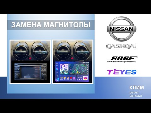 Замена магнитолы Nissan Qashqai J10 (BOSE, TEYES)