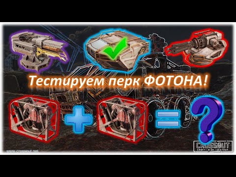 Тестируем перк Фотона