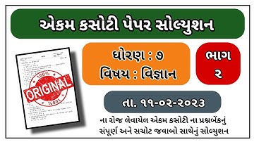 Std 7 Science Ekam kasoti paper solution february 2023 Dhoran 7 vignan paper solution february 2023