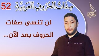 بهذه الطريقة البسيطة ستعرف صفات أي حرف من الحروف