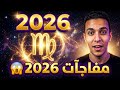 برج العذراء مفاجآت للسنه القادمه اخبار سعيده ل2026تواصل مع ذاتك مال قررات لصالحك هترفضهم 