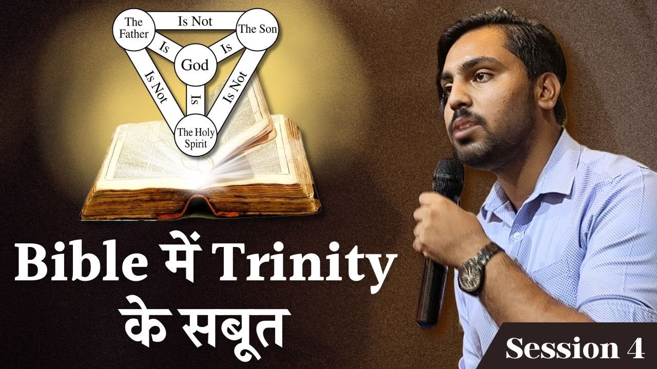बाइबल में Trinity के विषय में क्या लिखा है? | Trinity the Bible | पुराने नियम में यीशु मसीह