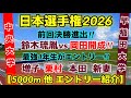 【早稲田/中央】日本選手権2026 5000m他 エントリー！