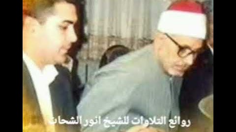 تلاوة رائعه من سورة النبأ والنازعات  ومن نوادر التلاوات للشيخ أنور الشحات انور