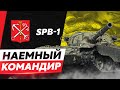 Сакрес — Наёмный Командир SPB-1