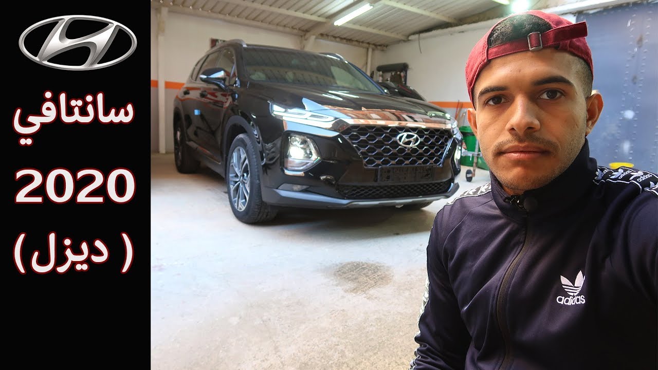 مراجعة سريعة ل هيونداي سانتافي الجديدة بمحرك 2.2 ديزل | 2020 | Hyundai  Santa Fe - YouTube