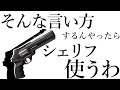 【VALORANT】そんな言い方するんやったらシェリフ使うわ