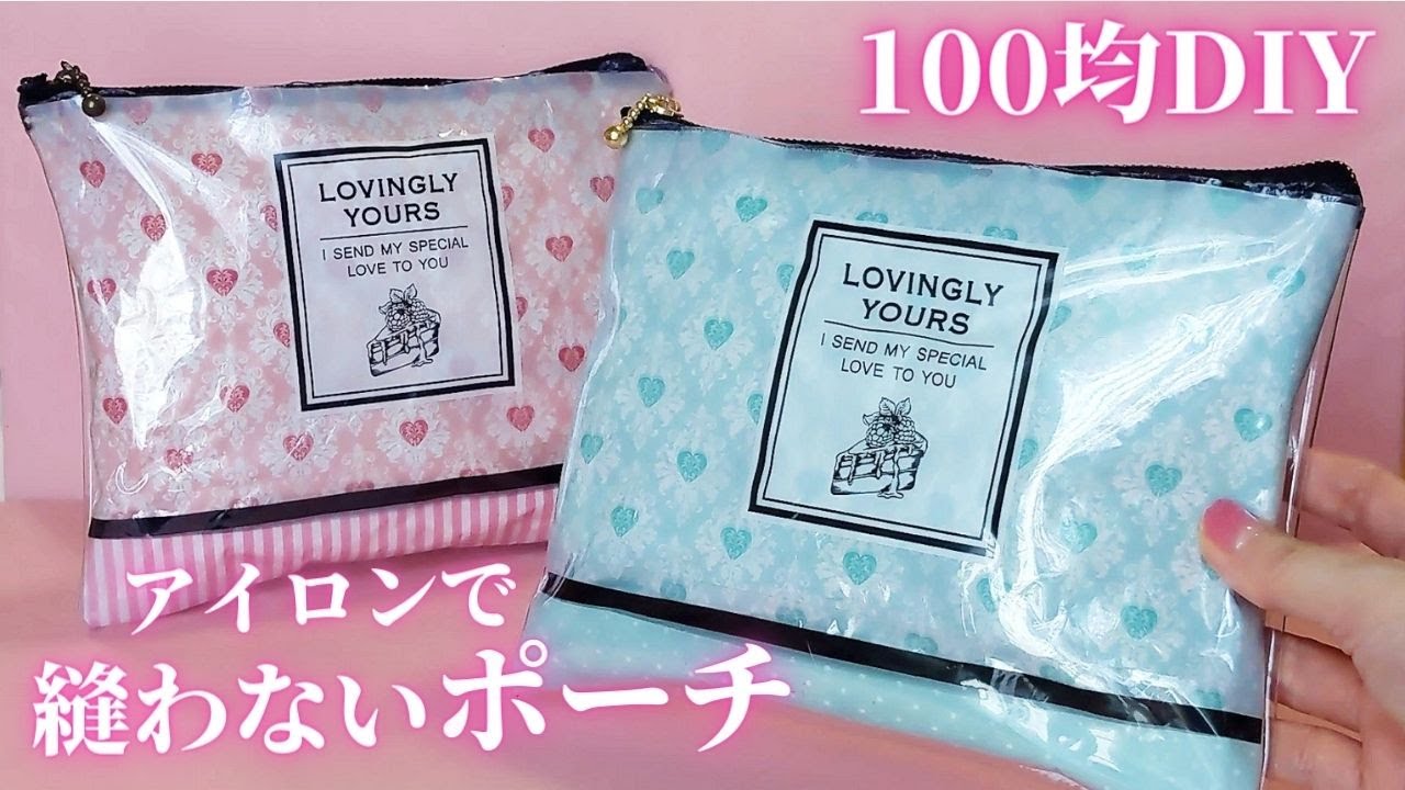 縫わないポーチ 100均diy アイロンで簡単ビニールポーチ作り方 20cmファスナーはグルーガンでok Youtube 縫わないポーチ 100均diy アイロンで簡単ビニールポーチ作り方 20cmファスナーはグルーガンでok Youtube