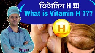 ভিটামিন H !!! What is Vitamin H ? || Dr.sun