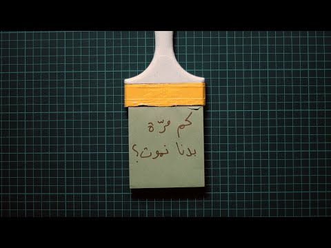 Elie Fahed كم مر ة بدنا نموت