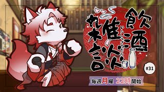 【飲酒雑談】7月終わって、もうすぐ一人暮らし1年経ちます【Vtuber｜朱鐘灰斗】