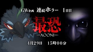 【最恐 -青鬼-】つぶらな瞳のアイツが3Dで帰ってきたらしい【#ヤギスト】