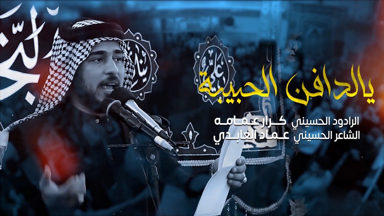 يالدافن الحبيبه | الرادود كرار عمامه | شباب علي الاكبر ع شهادة الزهراء 1443