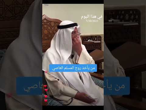 من يأخذ روح المسلم العاصي عثمان الخميس