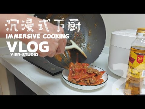 vlog21 | 沉浸式下厨 | 番茄牛肉 | daily vlog | living alone | immersive cooking