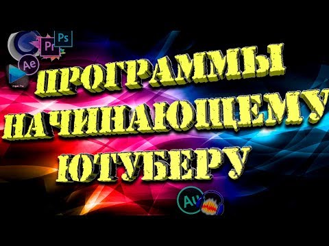 ЛУЧШИЕ ПРОГРАММЫ ДЛЯ ЮТУБЕРА И БЛОГЕРА | Список программ | Разбор темы
