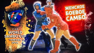 🇷🇴 🇷🇺 BONDAR - SERDIUK FINAL 59KG WORLD SAMBO CUP 2024 ARMENIA