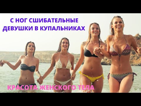 Безумно красивые ДЕВУШКИ в Купальниках | insanely beautiful girls in swimsuits | लड़कियों