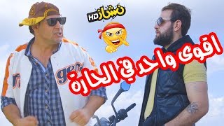 #نشاز 2018  - أقوى واحد في الحارة