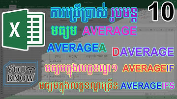 10. ការប្រើរូបមន្តមធ្យមក្នុង Ms Excel, Average, AverageA, Averageif,Averageifs,Daverage | By YOUKNOW