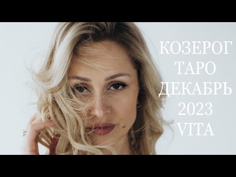 КОЗЕРОГ ♑️ ТАРО ДЕКАБРЬ 2023 VITA