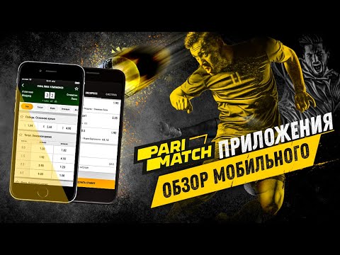 Приложение Париматч – обзор мобильного приложения Parimatch