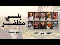 حسين المعشني بني مظفر كلمات الشاعر بركات محمد بركات حصريا2026 mp3