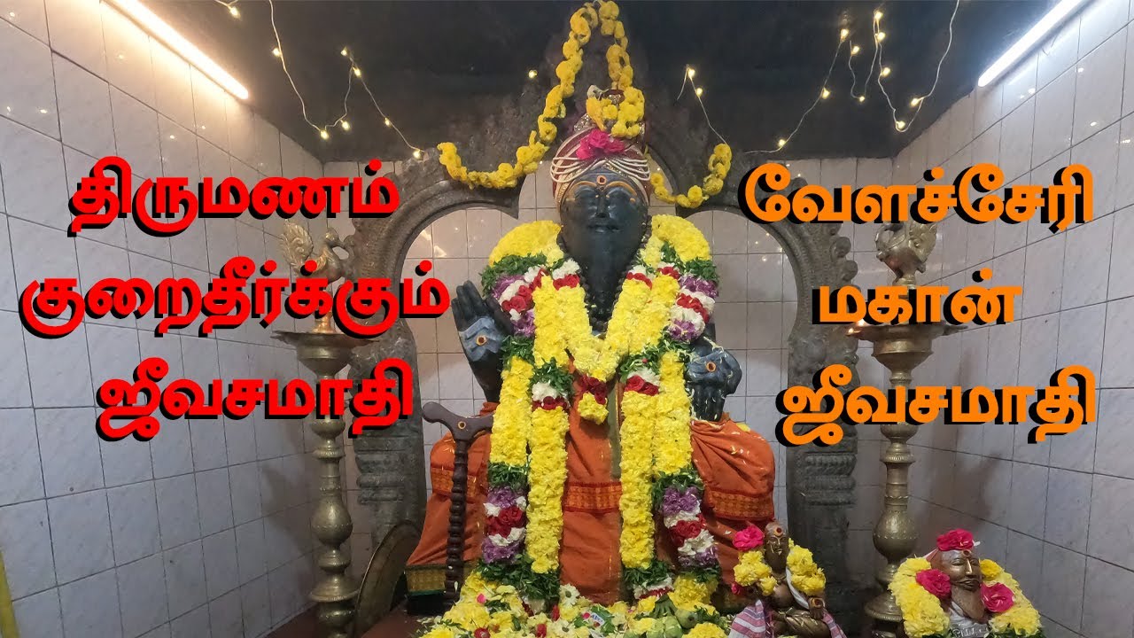 வேளச்சேரி மகான் ஜீவசமாதி | திருமணம் குறைதீர்க்கும் ஜீவசமாதி | Travel To Siddha Samadhi