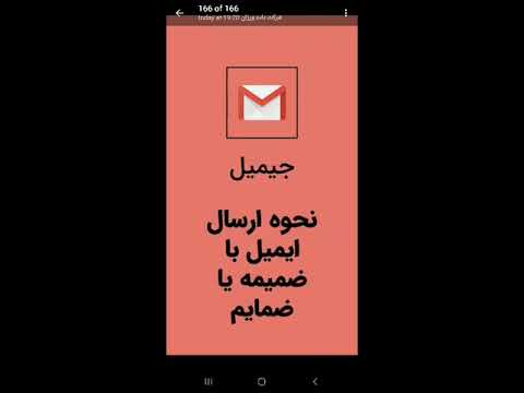 آموزش نحوه ارسال ایمیل با ضمیمه یا ضمایم در جیمیل و پیوست کردن فایل و ارسال فایل از طریق ایمیل