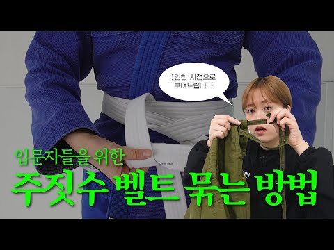 주짓수 벨트 이렇게 묶어보세요 (+도복 바지 꿀Tip)