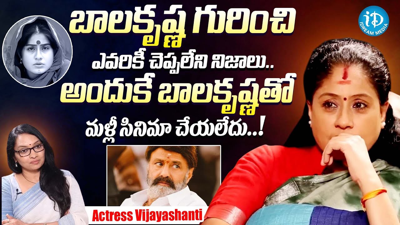 బాలకృష్ణ గురించి ఎవరికీ చెప్పలేని నిజాలు || Actress Vijayashanti Exclusive Interview || Balakrishna