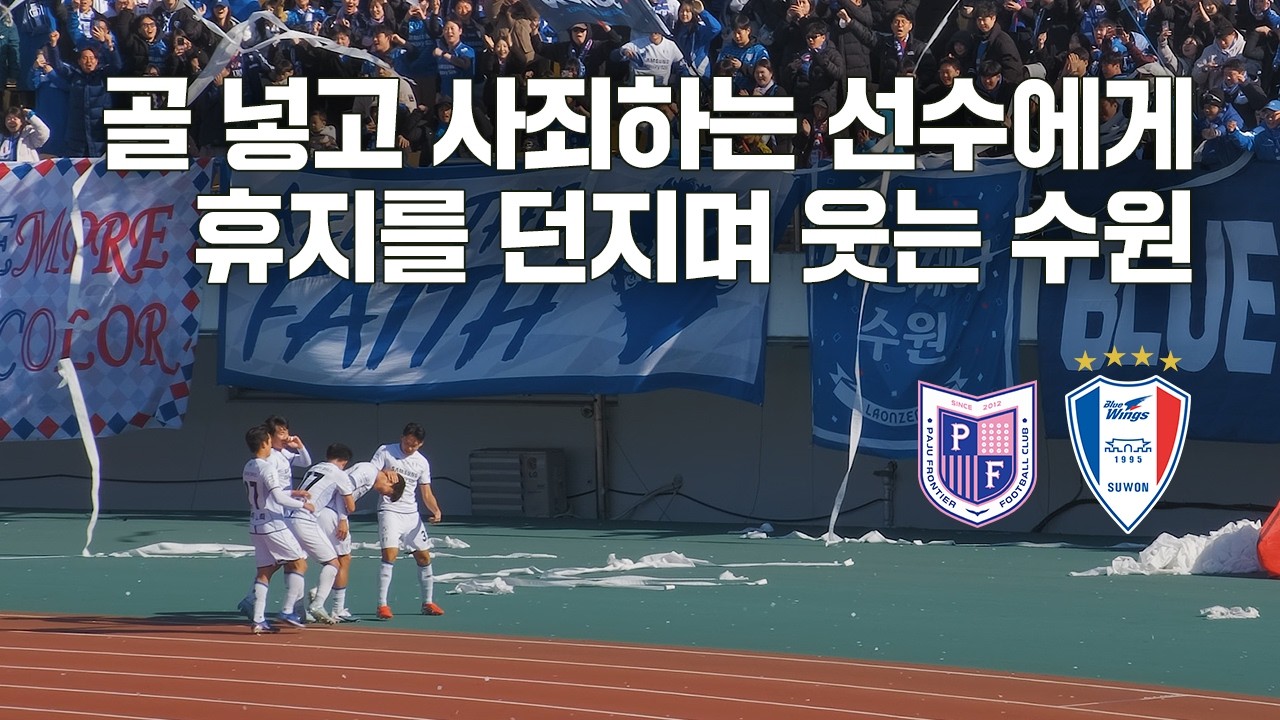 [4K] 최초 경기, 최다 관중, 최초 득점.. 최초 최초 최초.. 신기록 파티 ( 파주 프론티어 VS 수원삼성 ㅣ 2026 K리그2 직캠 브이로그 )