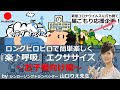 ロングピロピロで簡単楽しく！山口りえ先生 の『楽♪呼吸』エクササイズ（お子様向け編） 　～巣ごもり応援企画 外出自粛を楽しく乗り切り、みんなで新型コロナウイルスに打ち勝とう！～　腹式呼吸／ダイエット