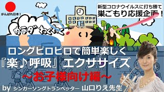 ロングピロピロで簡単楽しく！山口りえ先生 の『楽♪呼吸』エクササイズ（お子様向け編） 　～巣ごもり応援企画 外出自粛を楽しく乗り切り、みんなで新型コロナウイルスに打ち勝とう！～　腹式呼吸／ダイエット