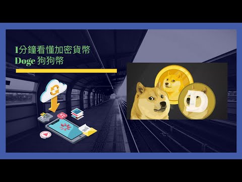   1分鐘看懂加密貨幣 Doge 狗狗幣