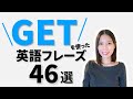 Getを使った英語フレーズ46選！