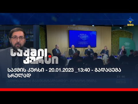 საქმის კურსი - 20.01.2023 _13:40 - გადაცემა სრულად