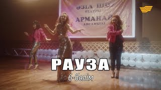 «Рауза» телехикаясы. 6-бөлім / Телесериал «Рауза». 6-серия «Рауза» телехикаясы. 6-бөлім / Телесериал «Рауза». 6-серия