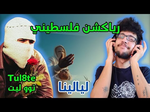 رياكشن فلسطيني توو ليت ليالينا 8