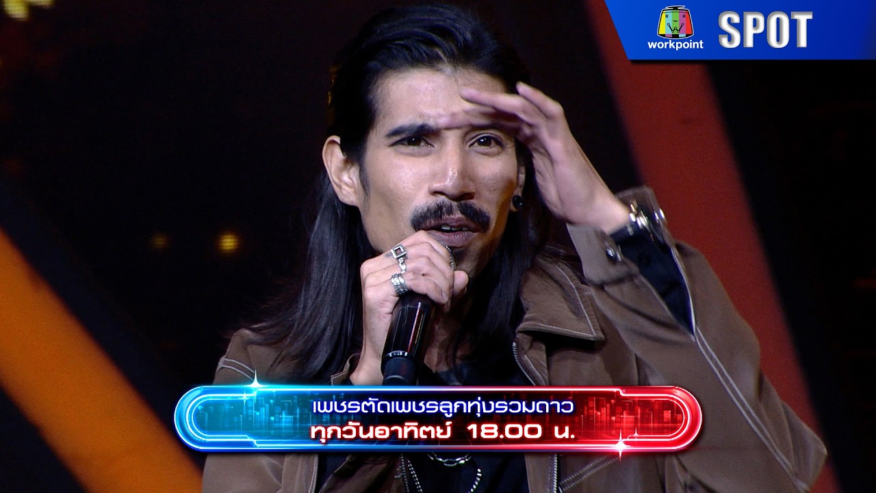 เพชรตัดเพชร ลูกทุ่งรวมดาว | EP.26 | 26 ก.ค. 69 | SPOT