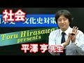 @will講師紹介【社会】平澤亨先生