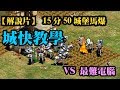 Cheap世紀帝國-【講解片】馬札爾城快馬爆升級教學 輕鬆秒殺 HD最難電腦