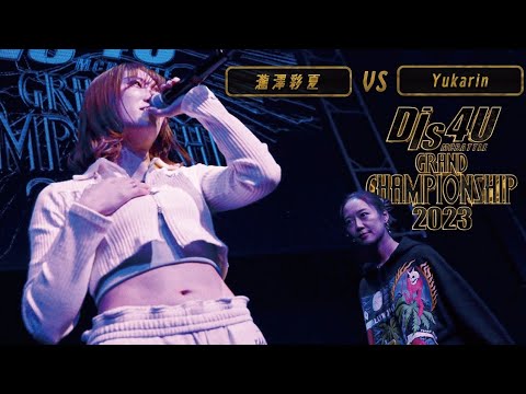 瀧澤彩夏 vs yukarin/Dis4U MC BATTLE #10 GRAND CHAMPIONSHIP2023(2023.10.22)