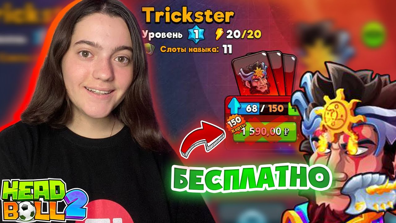 Как получить эксклюзивного персонажа БЕСПЛАТНО в Head Ball 2 I Способ от подписчика Fnatic