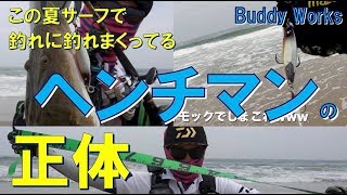 【サーフ】カニに暴かれたヘンチマンの正体【buddyworks】