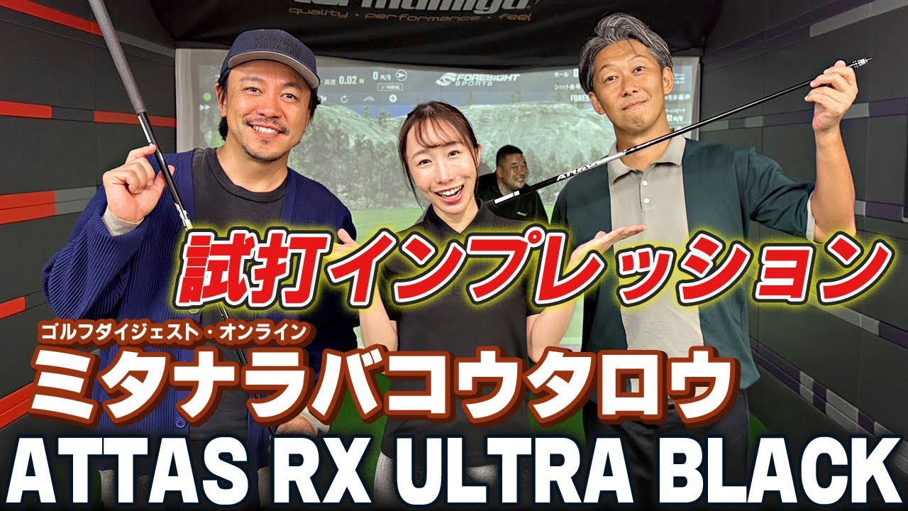 【GDOコラボ】ミタナラバコウタロウのATTAS RX ULTRA BLACK試打インプレッション！！
