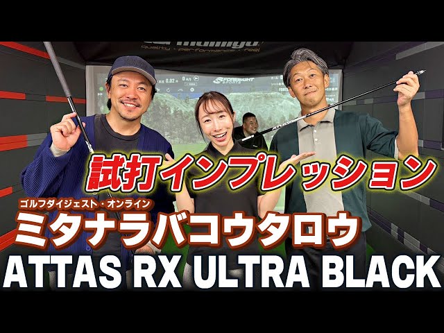 GDO Collaboration] Mitanaraba Kotaro's ATTAS RX ULTRA BLACK Test