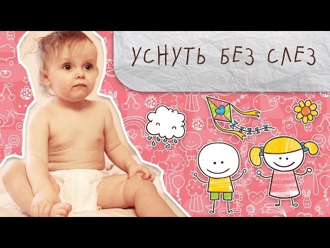 Как уложить ребенка спать без слез [Супермамы]