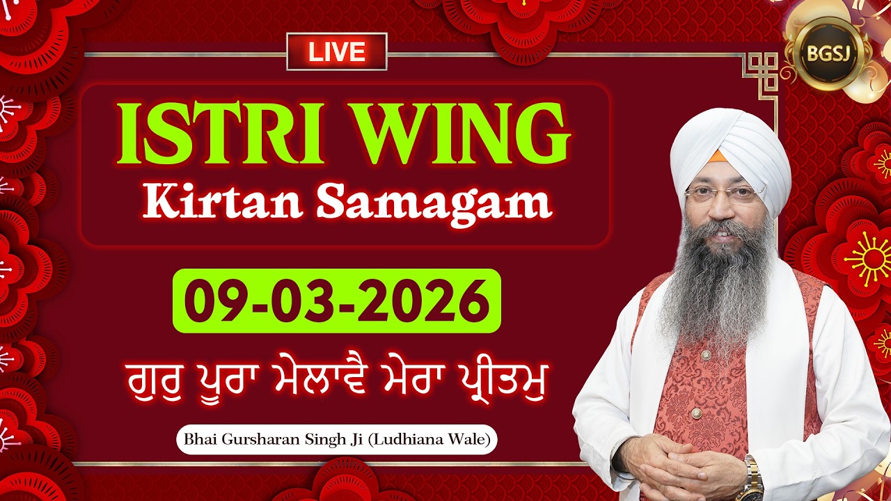 LIVE Istri Wing Kirtan Samagam  (09/03/26) | Bhai Gursharan Singh Ji (Ludhiana Wale) | HD